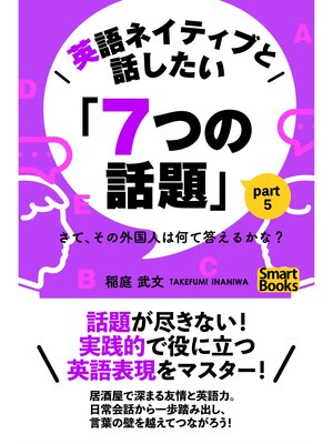 cover image of 英語ネイティブと話したい「７つの話題」 さて、その外国人は何て答えるかな? Part5